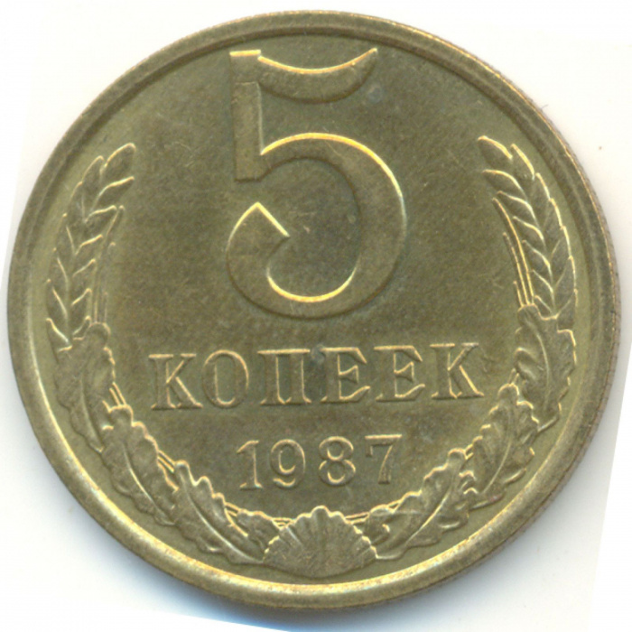 (1987) Монета СССР 1987 год 5 копеек   Медь-Никель  VF